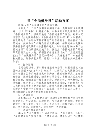 县“全民健身日”活动实施方案