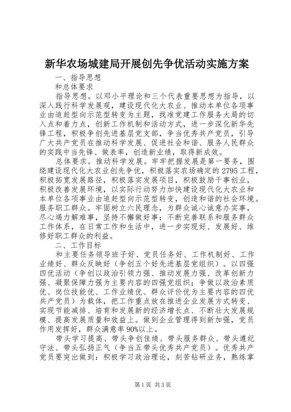 新华农场城建局开展创先争优活动方案_第1页