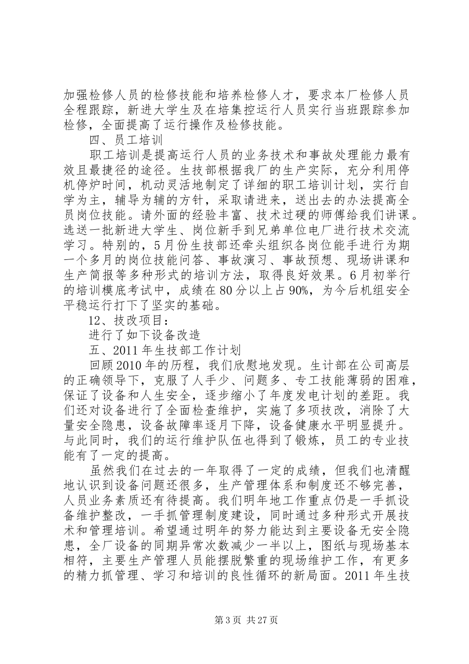 生技部工作总结_第3页