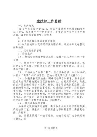 生技部工作总结