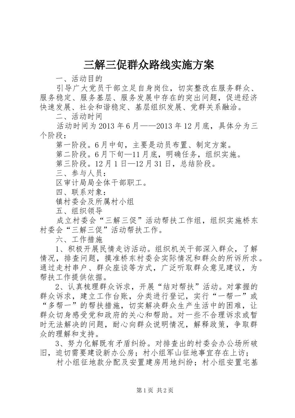 三解三促群众路线实施方案_第1页