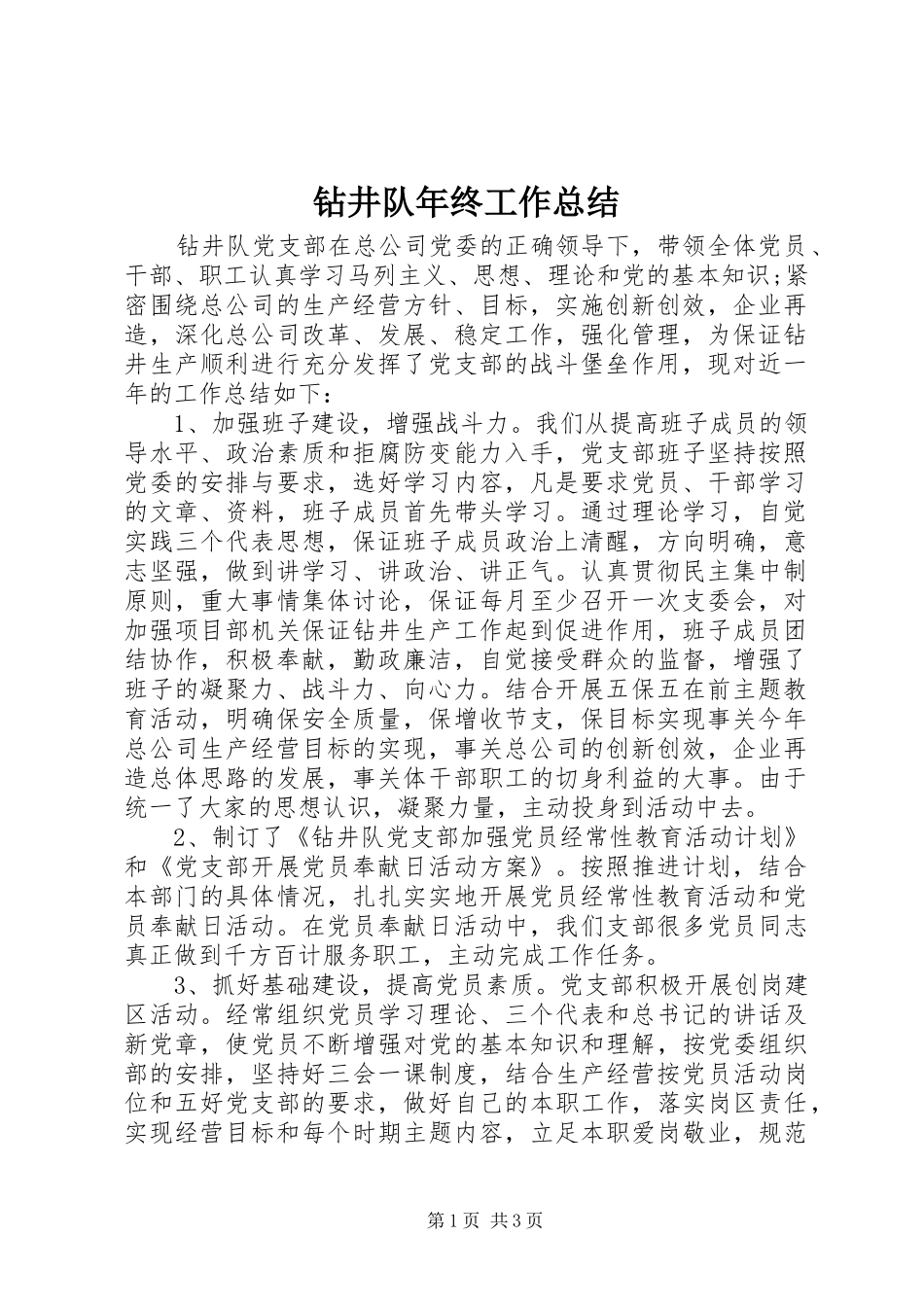 钻井队年终工作总结_第1页