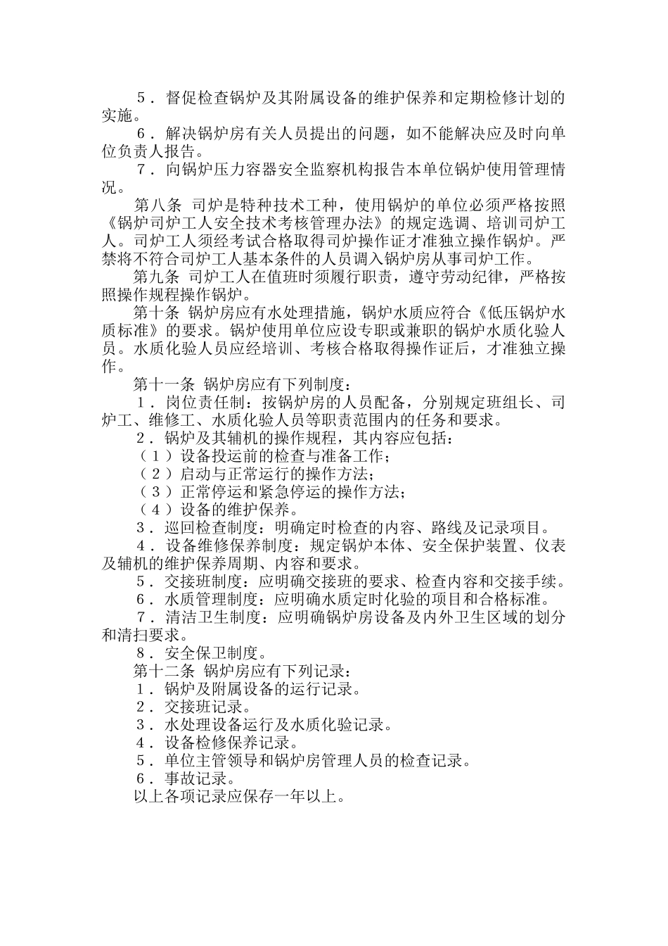 锅炉房安全管理规则_第2页