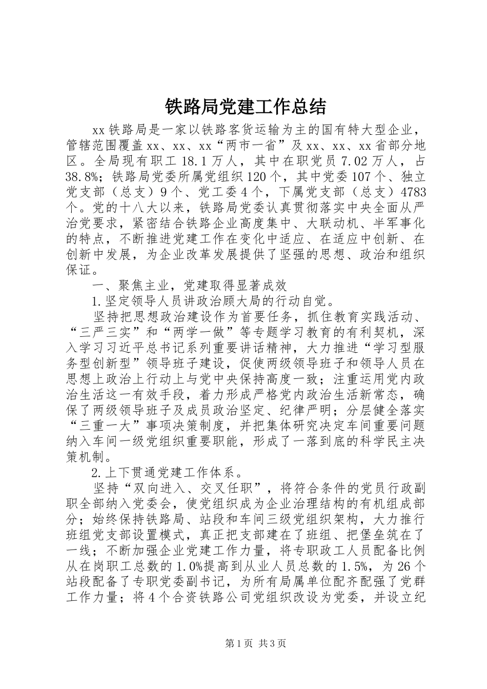 铁路局党建工作总结_第1页