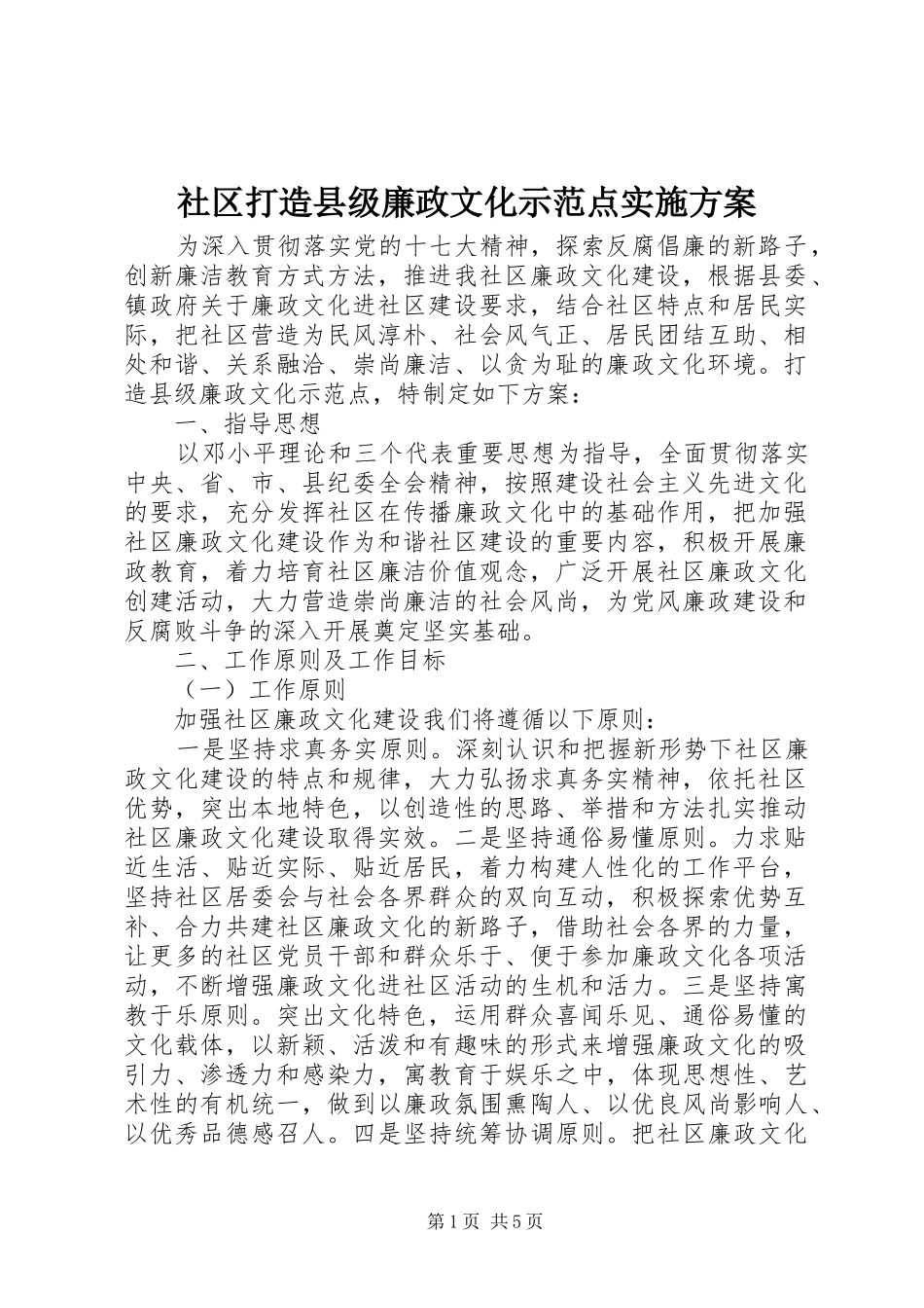社区打造县级廉政文化示范点实施方案_第1页