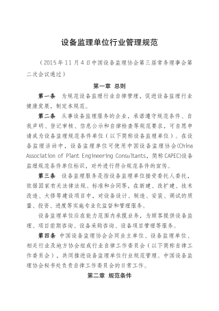 设备监理单位行业管理规范
