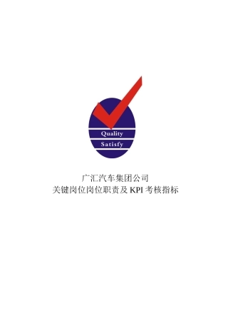 广汇汽车集团公司关键岗位岗位职责及KPI考核指标
