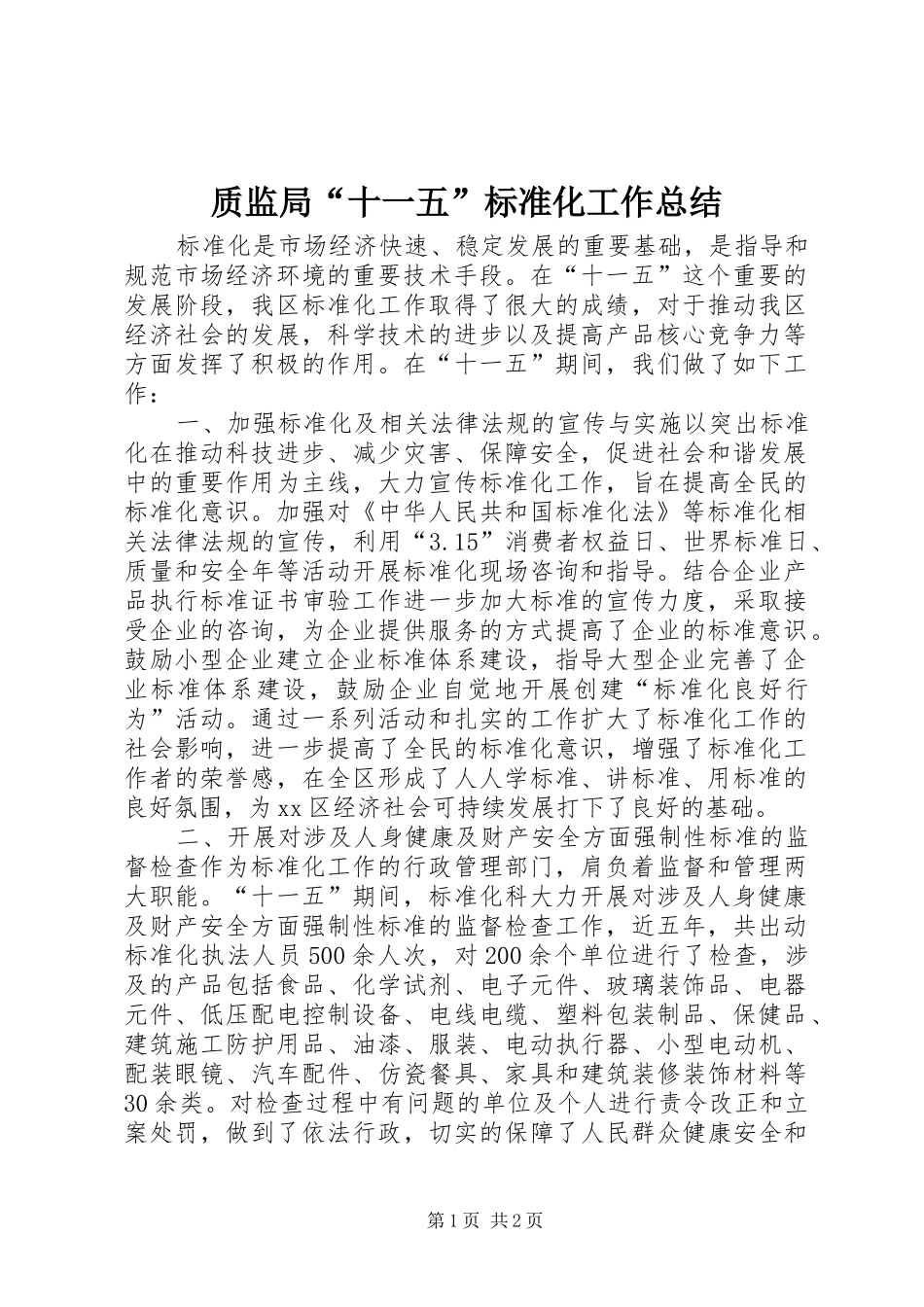 质监局“十一五”标准化工作总结_第1页