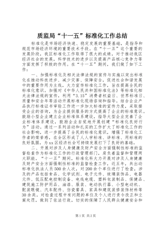 质监局“十一五”标准化工作总结
