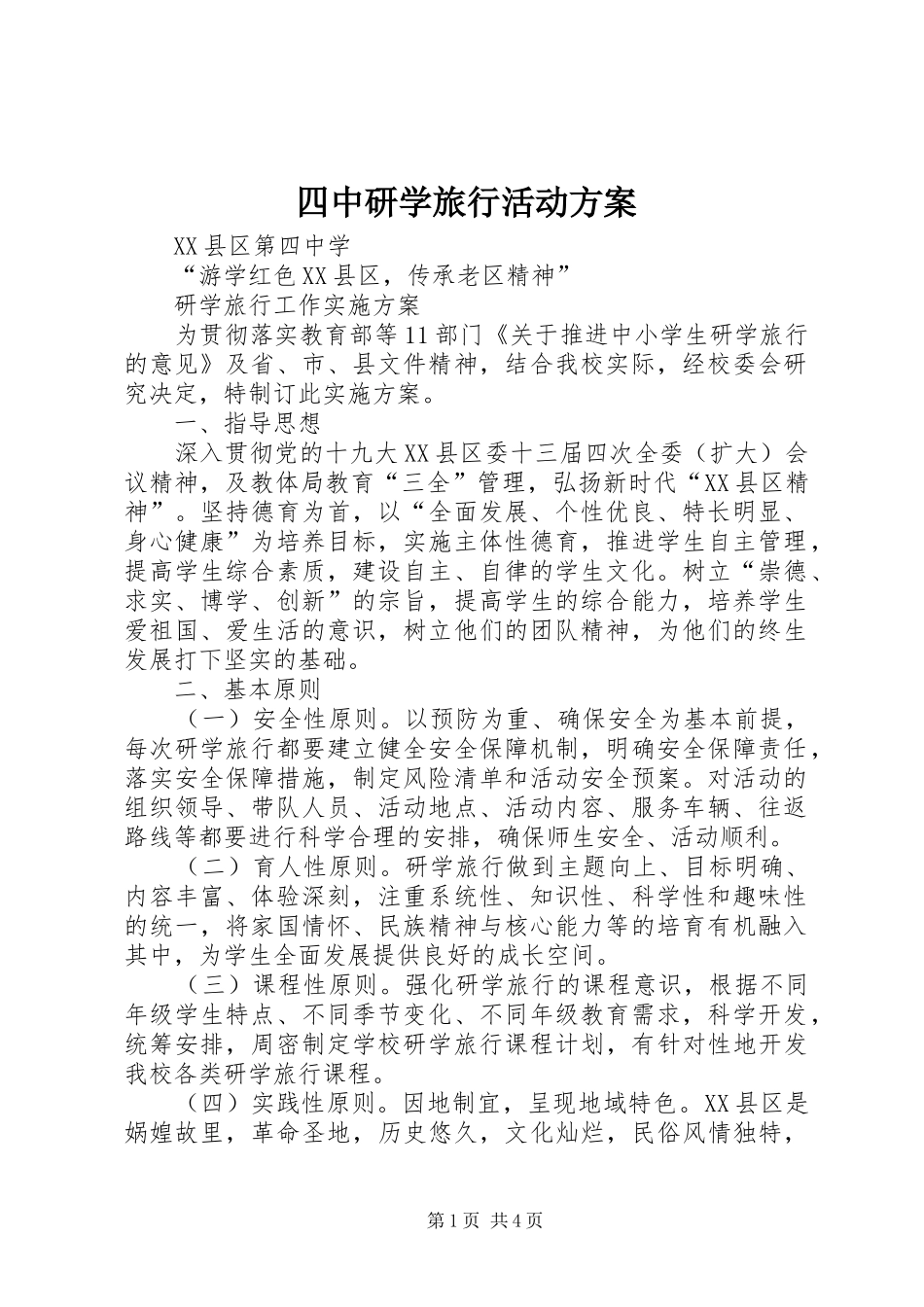 四中研学旅行活动实施方案_第1页