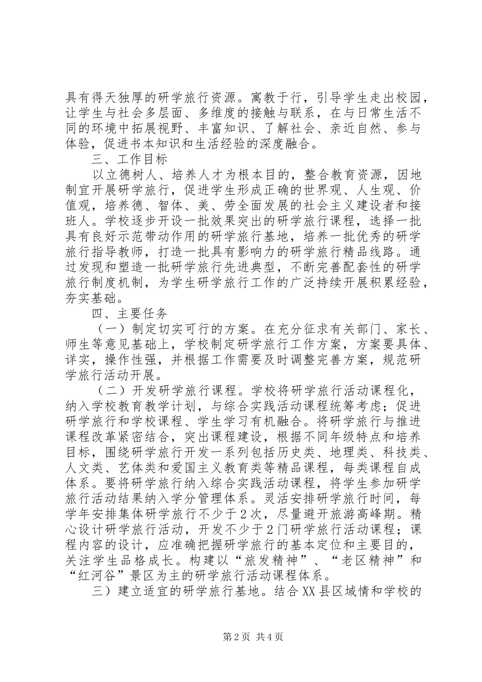四中研学旅行活动实施方案_第2页