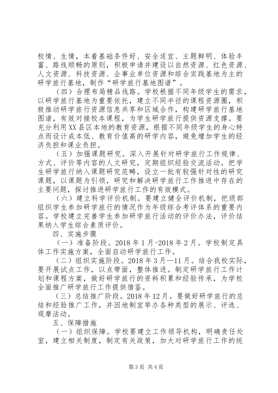 四中研学旅行活动实施方案_第3页