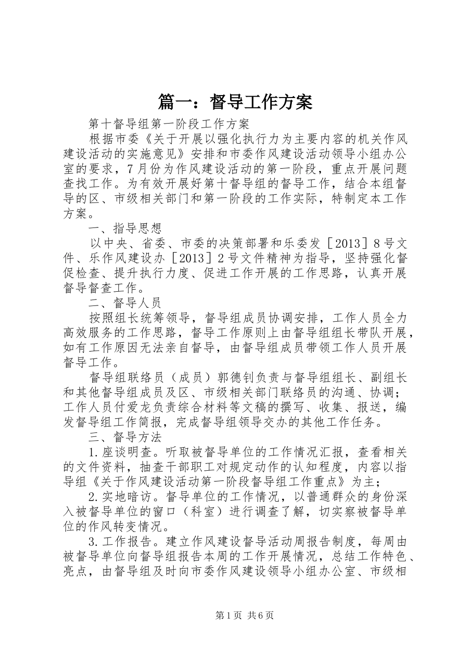 篇一：督导工作方案_第1页