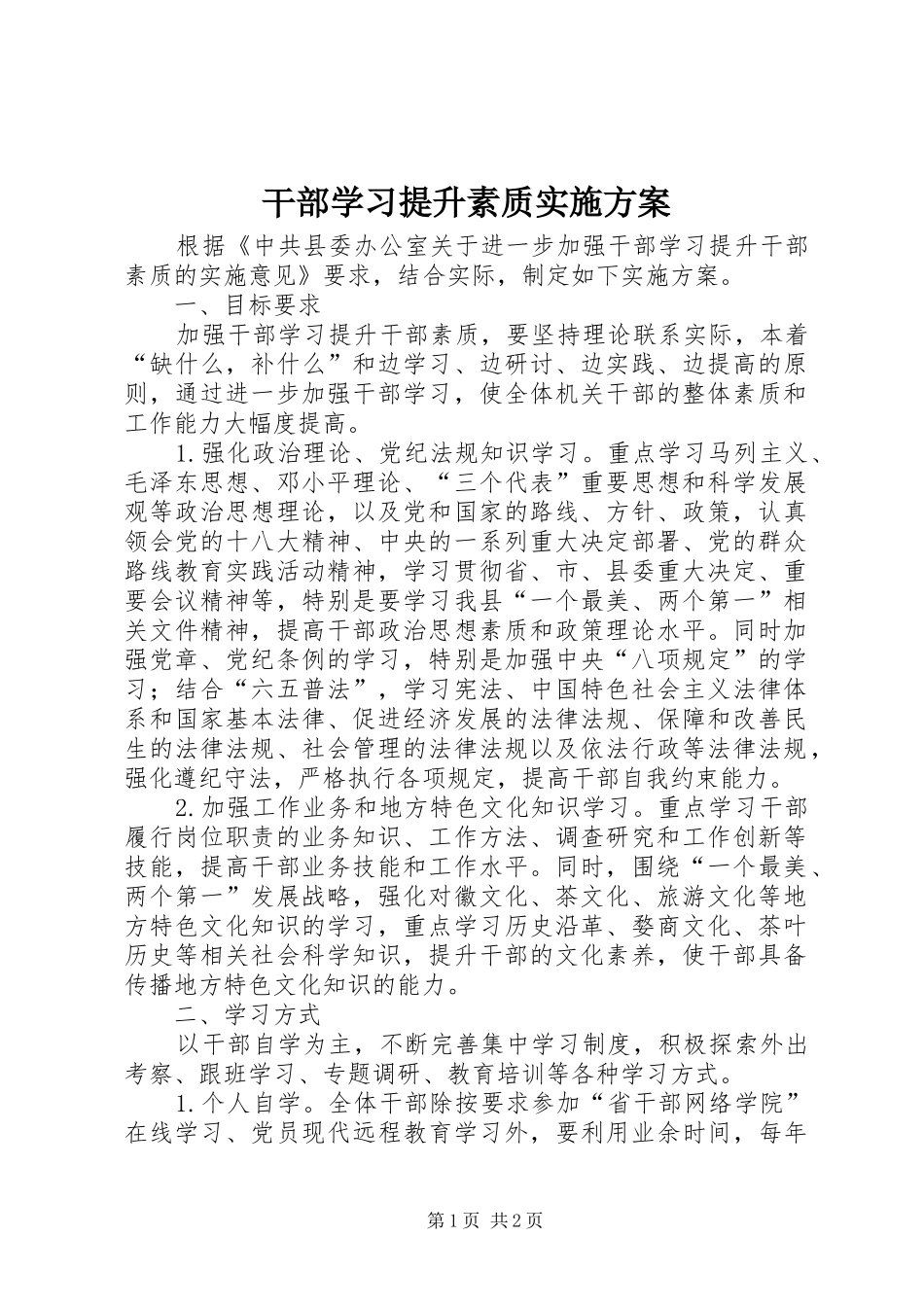 干部学习提升素质方案_第1页