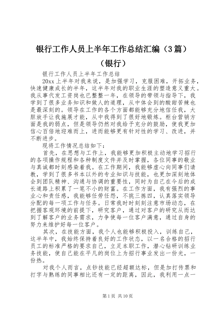 银行工作人员上半年工作总结汇编（3篇）（银行）_第1页