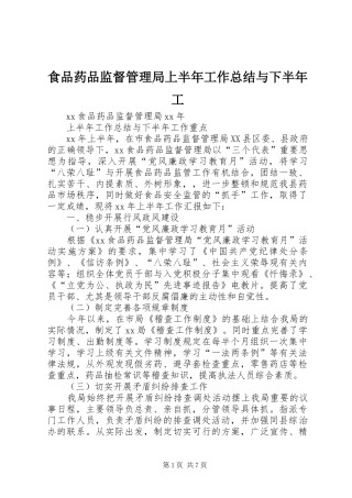 食品药品监督管理局上半年工作总结与下半年工