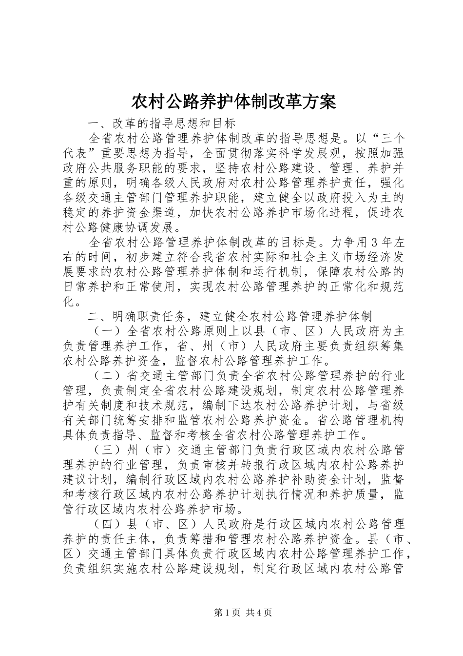 农村公路养护体制改革实施方案_第1页