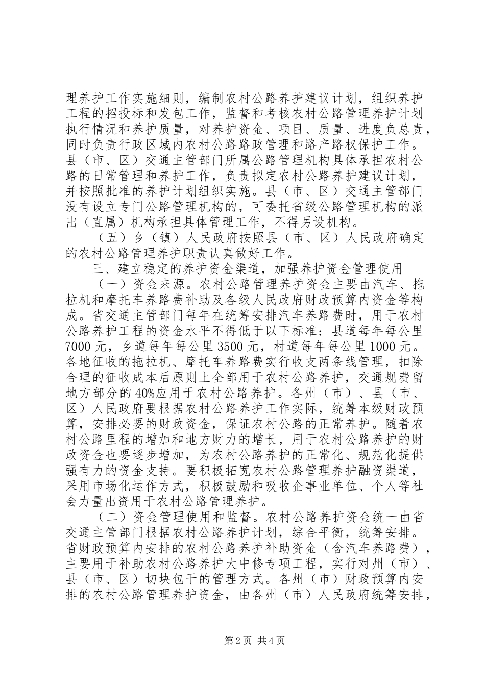 农村公路养护体制改革实施方案_第2页