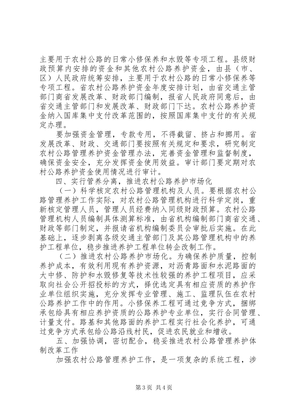 农村公路养护体制改革实施方案_第3页