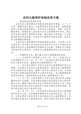 农村公路养护体制改革实施方案