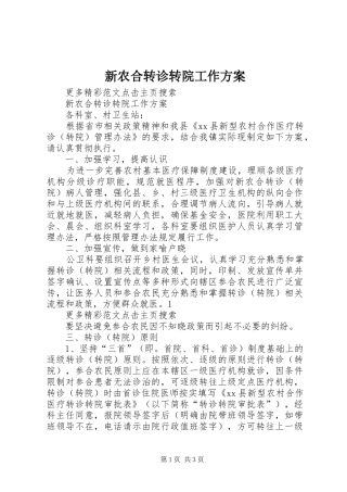 新农合转诊转院工作实施方案