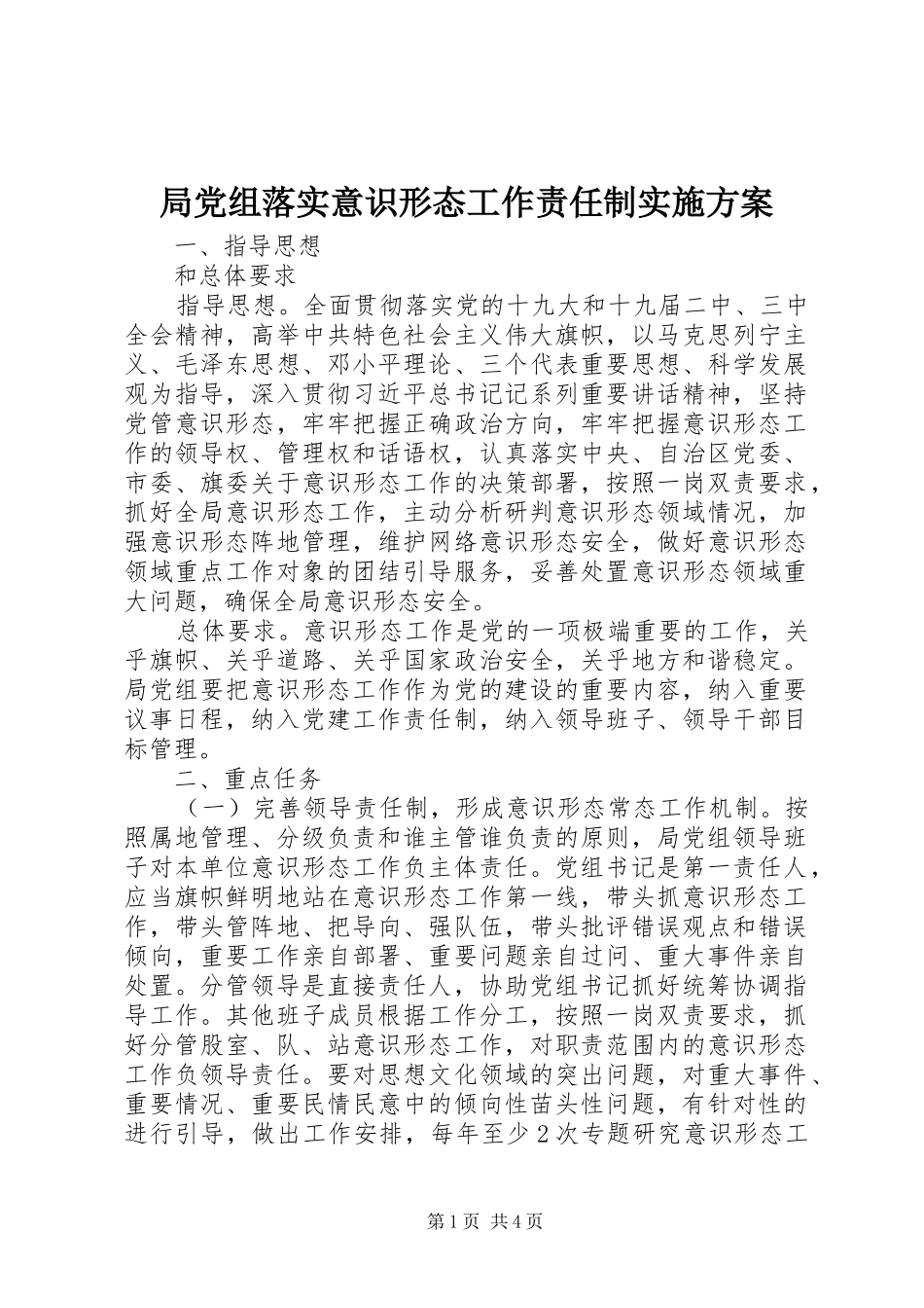 局党组落实意识形态工作责任制方案_第1页