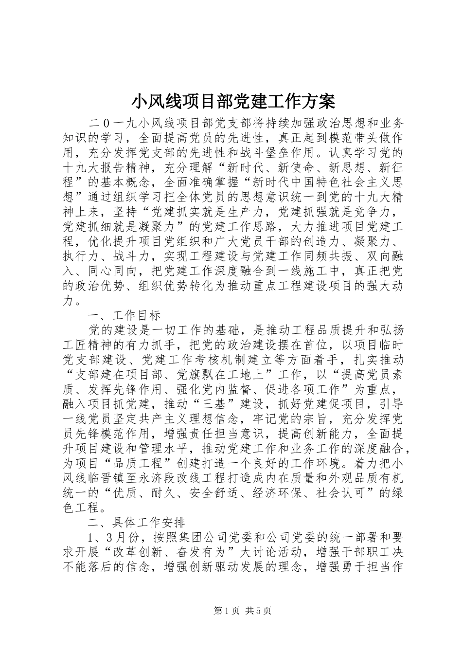 小风线项目部党建工作实施方案_第1页
