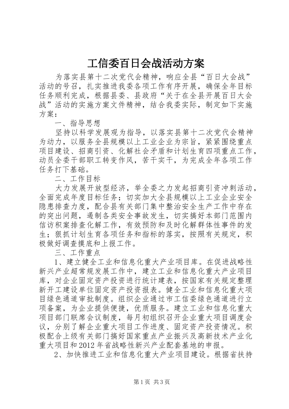 工信委百日会战活动实施方案_第1页