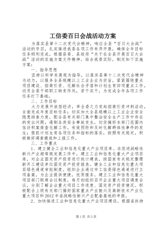 工信委百日会战活动实施方案