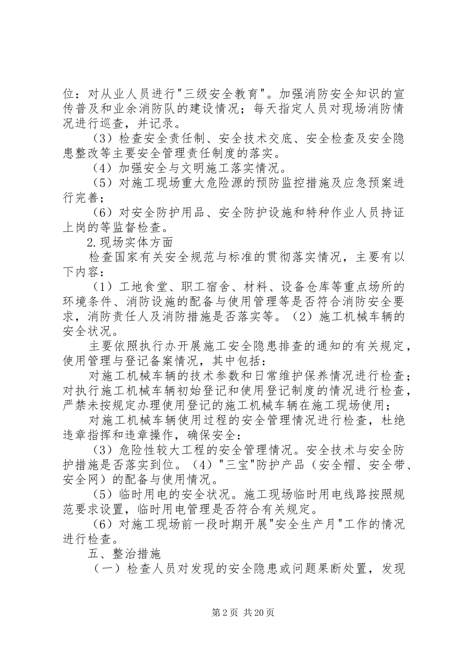 XX年安全生产隐患排查实施方案_第2页