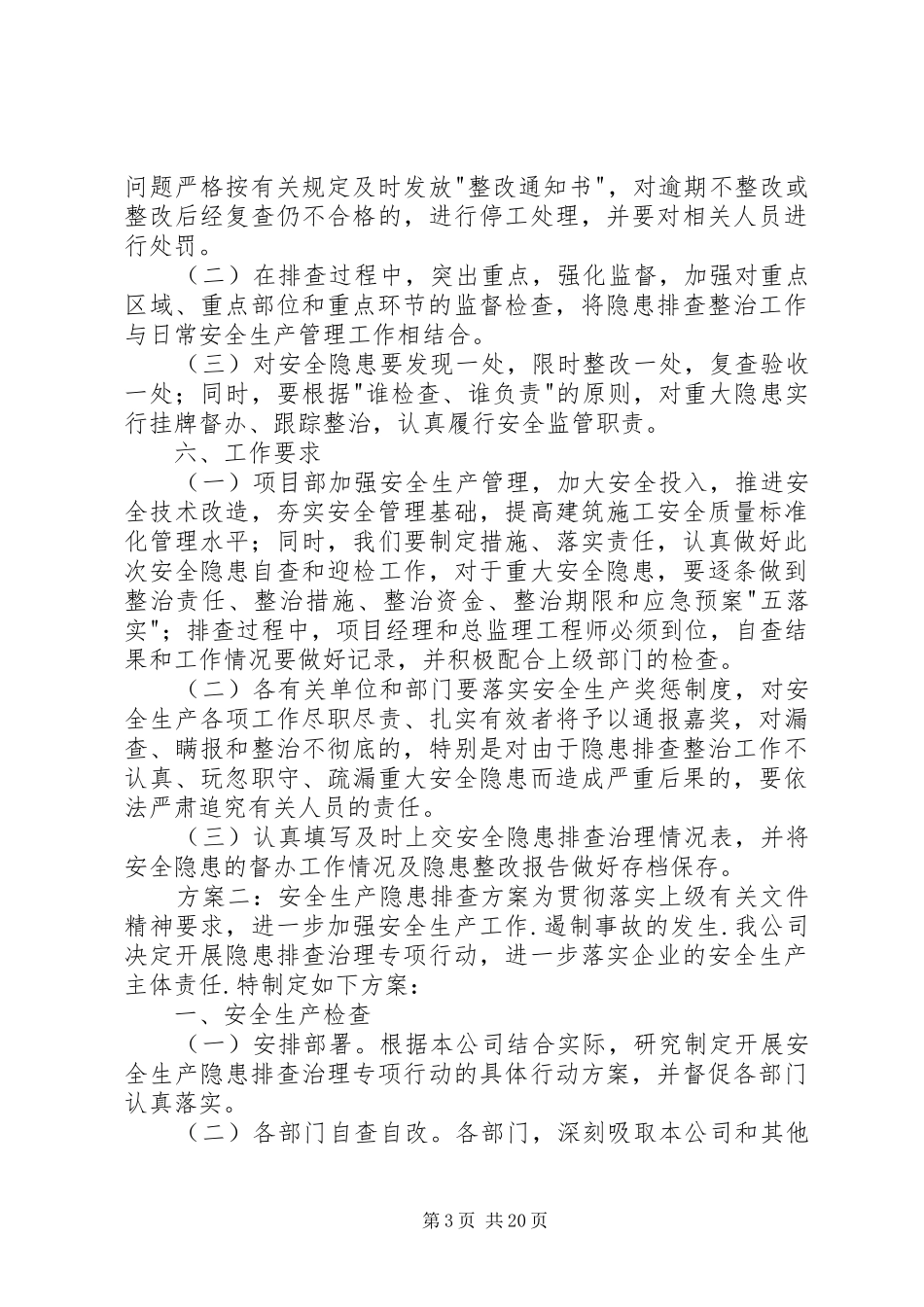 XX年安全生产隐患排查实施方案_第3页