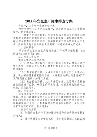 XX年安全生产隐患排查实施方案