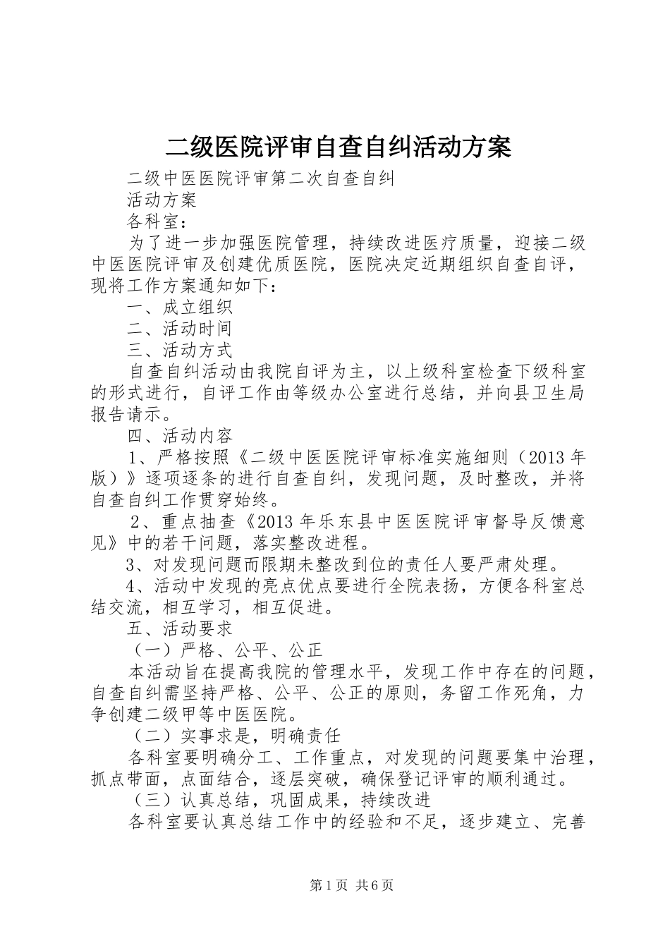 二级医院评审自查自纠活动实施方案_第1页