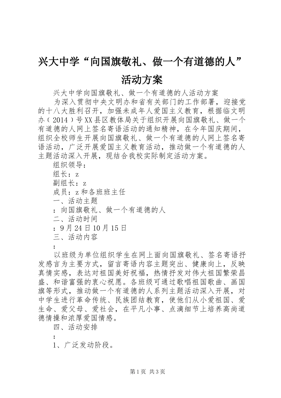 兴大中学“向国旗敬礼、做一个有道德的人”活动实施方案_第1页