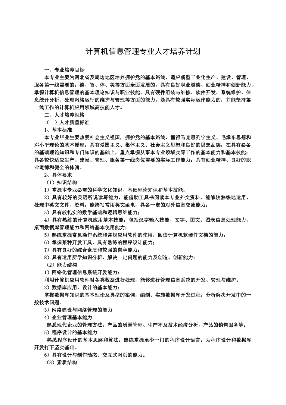 计算机信息管理专业人才培养计划_第1页