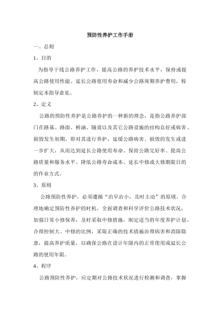 公路预防性养护工作手册