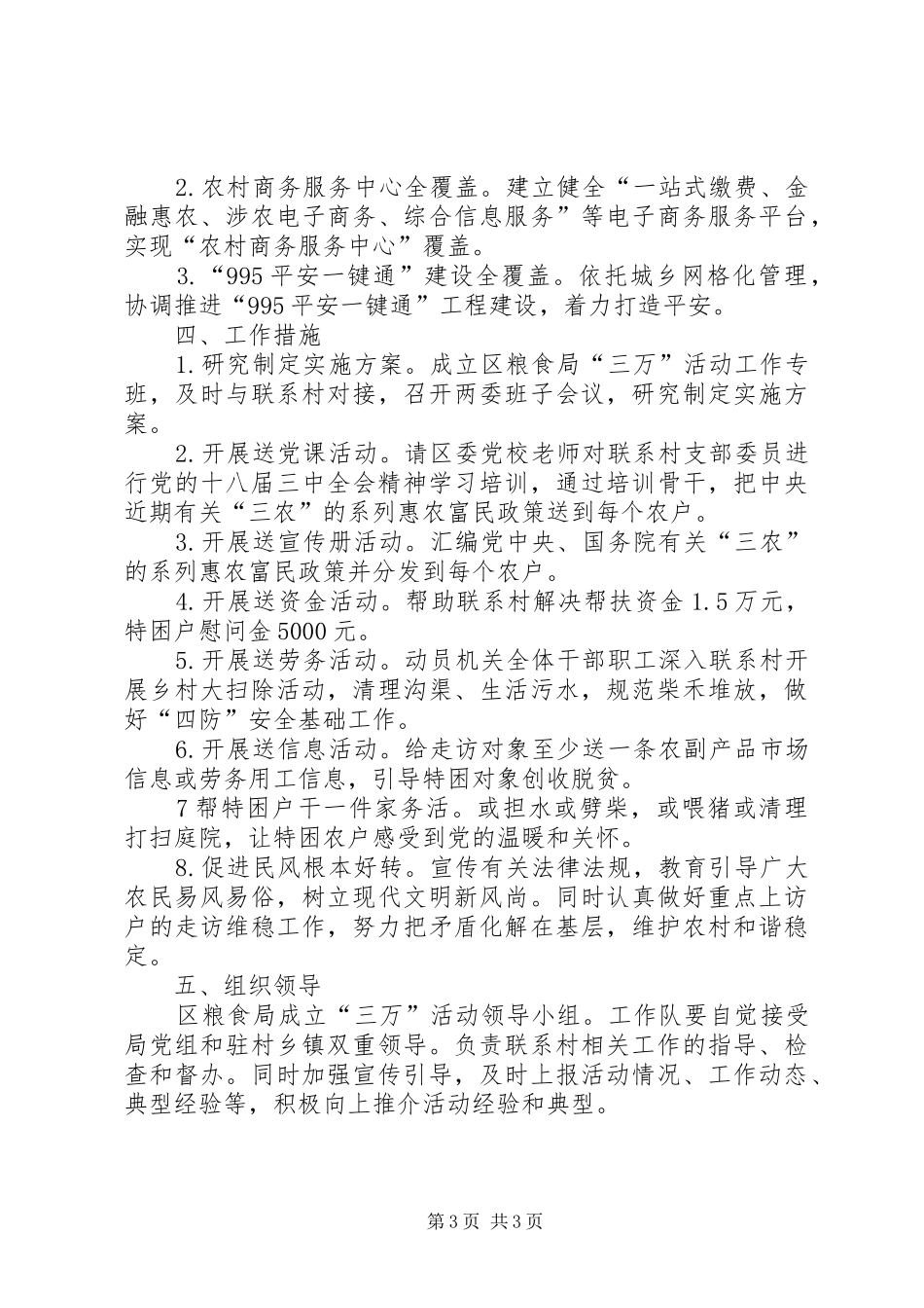 粮食局干部进村惠民实施方案_第3页