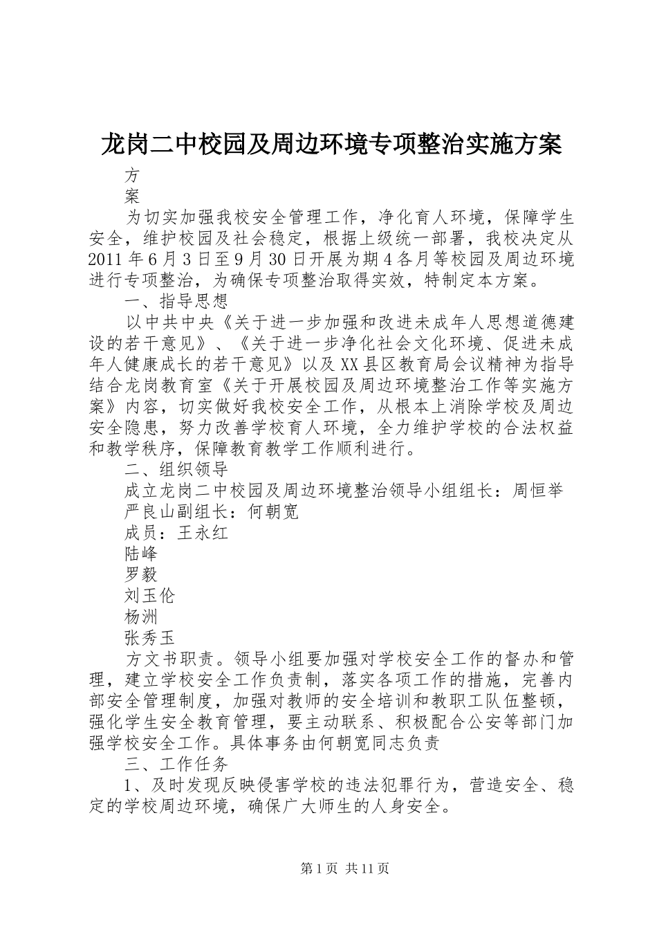 龙岗二中校园及周边环境专项整治实施方案_第1页