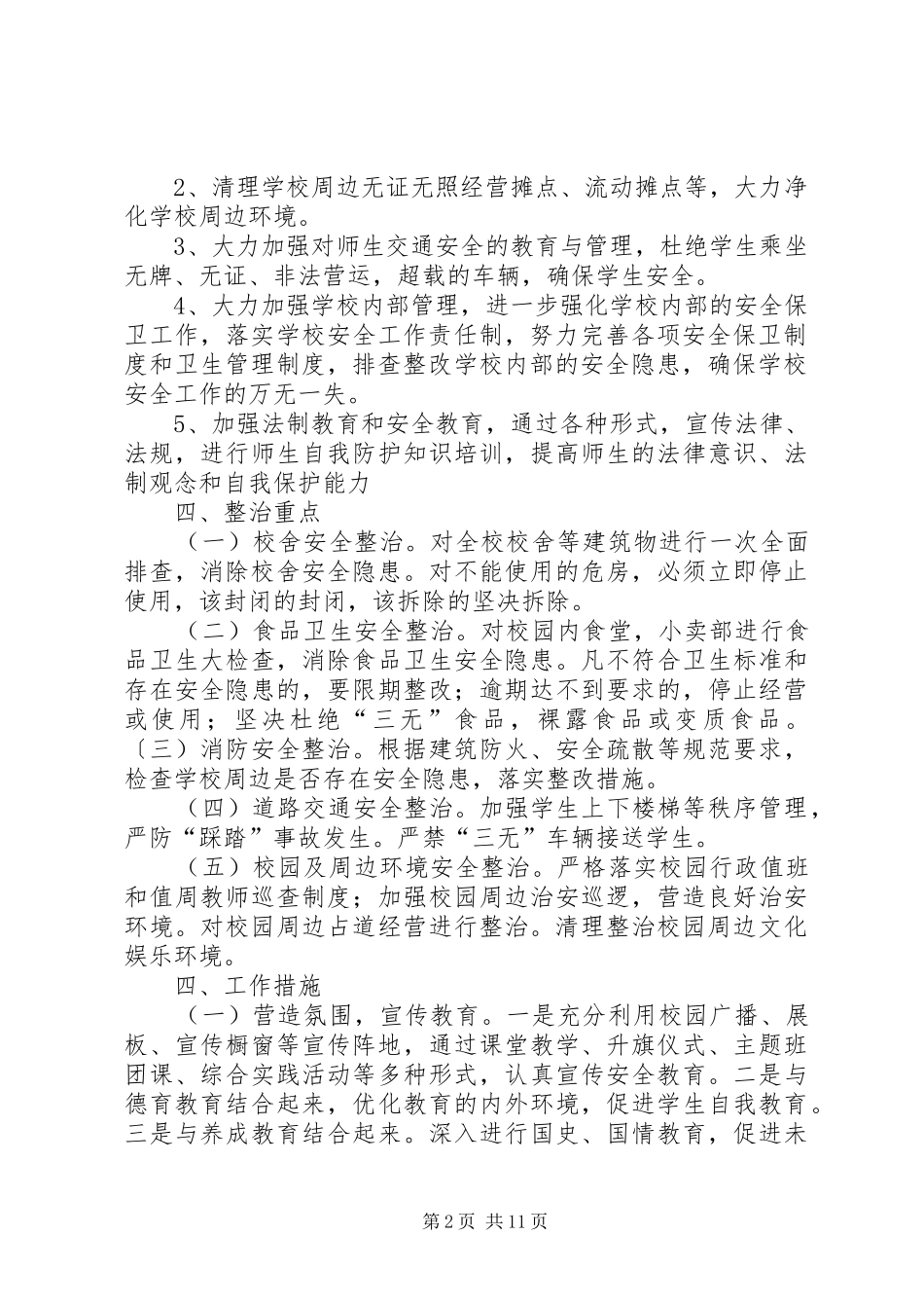 龙岗二中校园及周边环境专项整治实施方案_第2页
