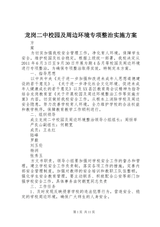 龙岗二中校园及周边环境专项整治实施方案