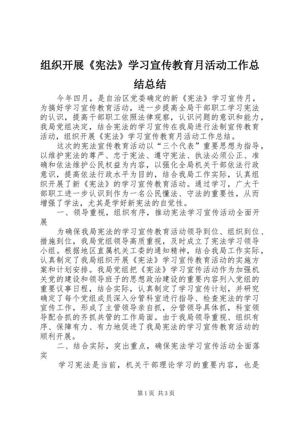 组织开展《宪法》学习宣传教育月活动工作总结总结_第1页
