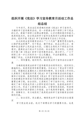 组织开展《宪法》学习宣传教育月活动工作总结总结