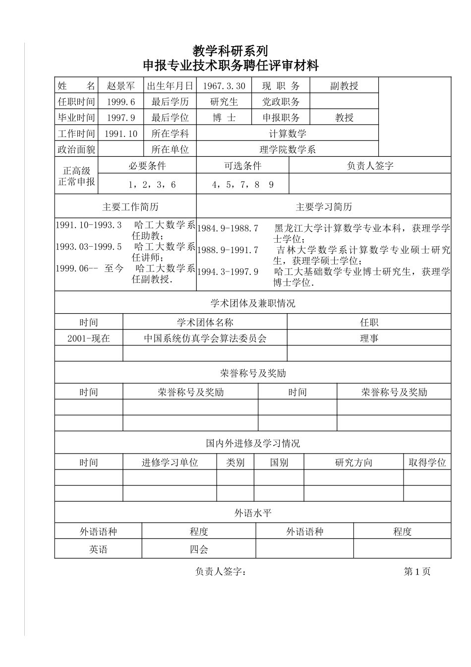 哈工大申报专业技术职务聘任评审材料_第3页