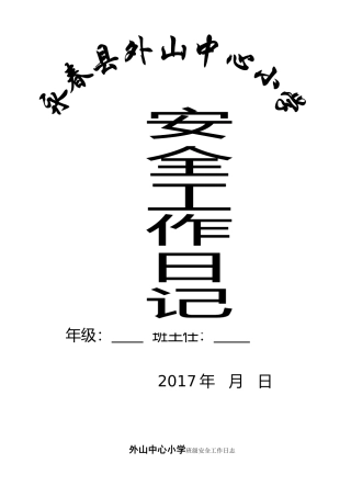 班主任安全工作日志(52页)