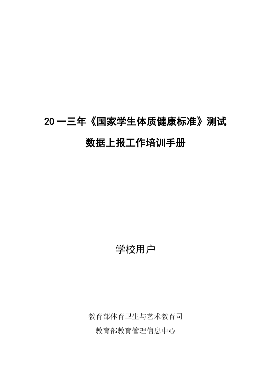 国家学生体质健康标准测试数据上报工作培训手册_第1页