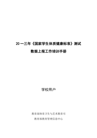 国家学生体质健康标准测试数据上报工作培训手册