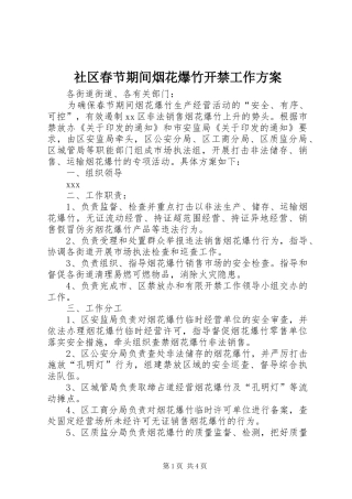 社区春节期间烟花爆竹开禁工作方案