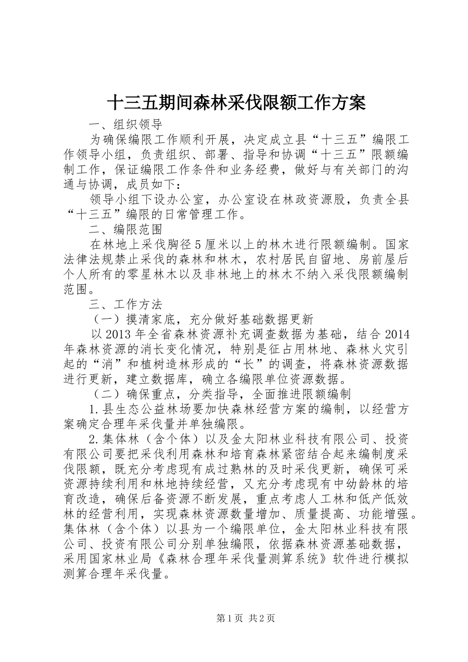 十三五期间森林采伐限额工作实施方案_第1页