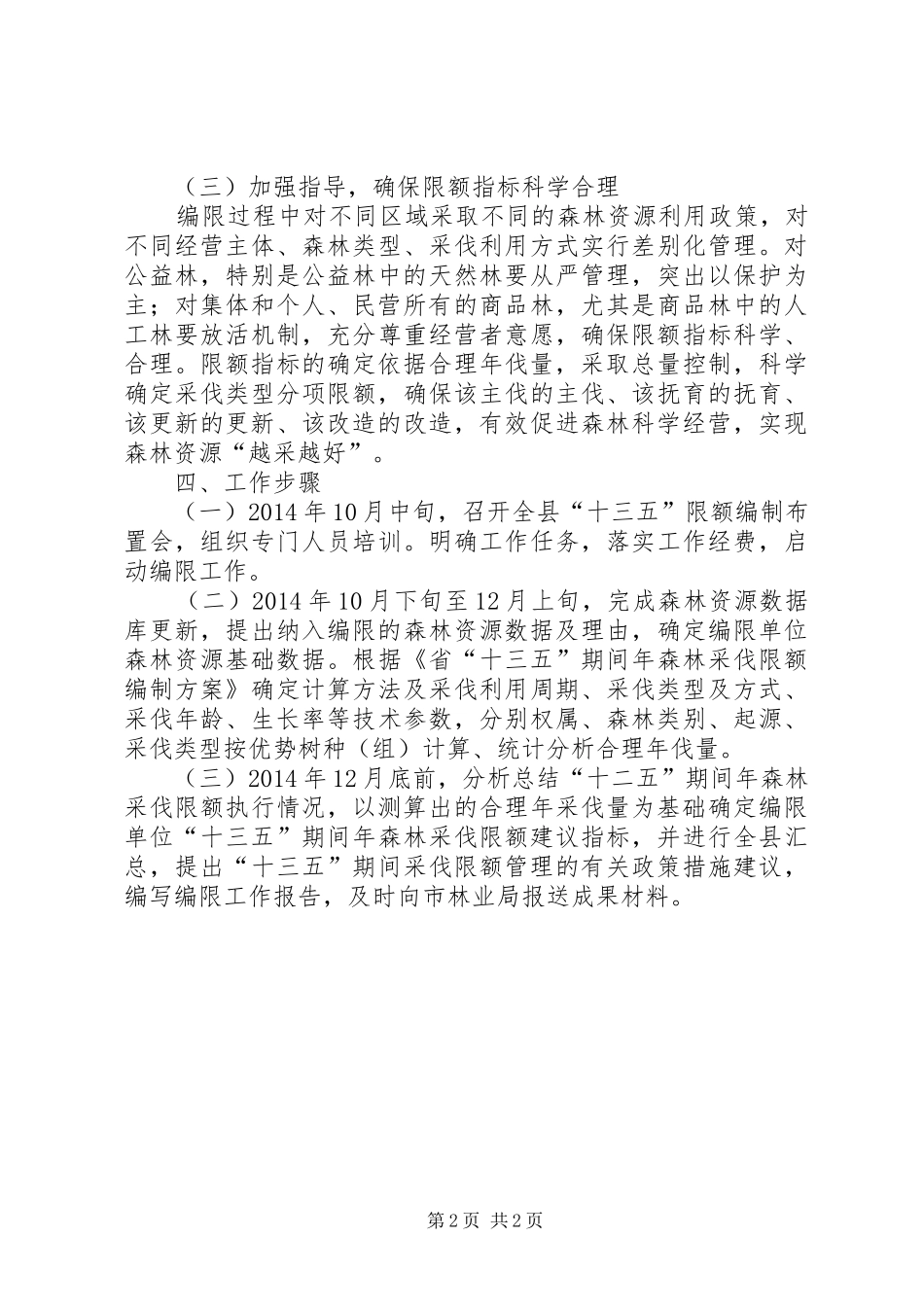 十三五期间森林采伐限额工作实施方案_第2页