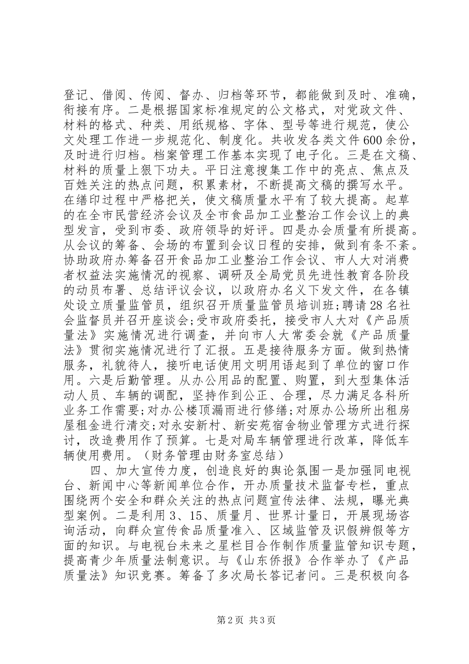质检局办公室XX年年终工作总结范文_第2页